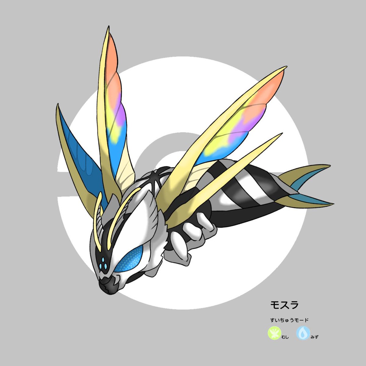 ポケモン風イラスト アクアモスラ (モスラ 水中モード) #ポケモン風