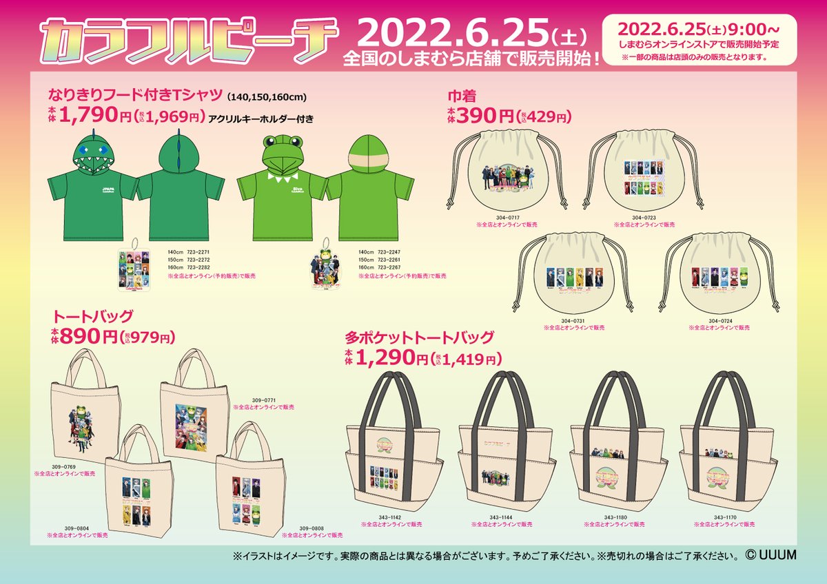 6/25(土)より全国の #しまむら にて #カラフルピーチ のグッズが発売