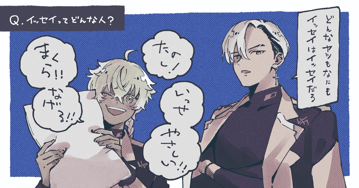 ╭━━━━━━━━━━━━━╮ イッセイってどんな人？💭 ╰━━V