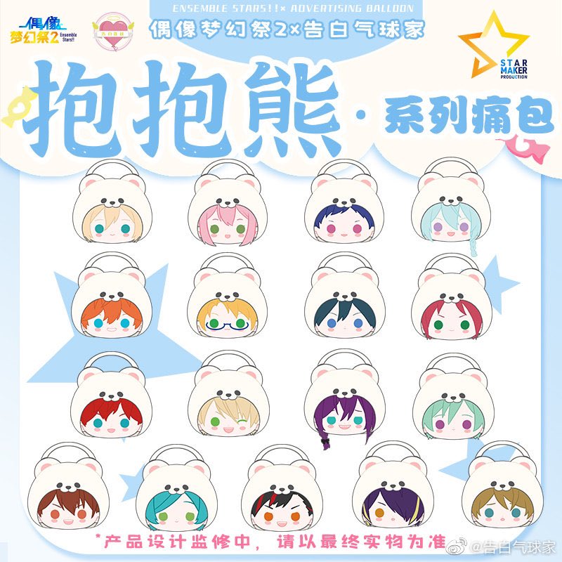 あんスタ x 告白氣球 中国 コラボ 白熊バッグ 第二弾 サイズ:35*30cm