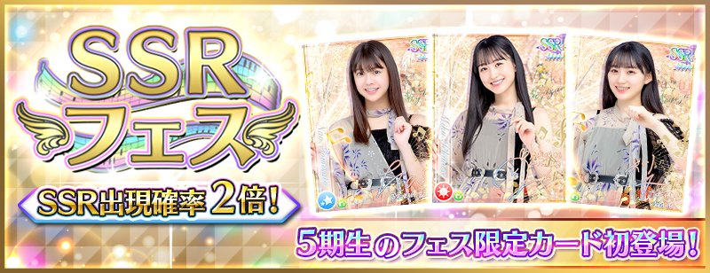 ✨🎊『SSRフェス』開催🎊✨ プレミアムガチャにて『SSRフェス』を開催