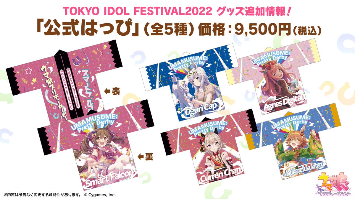 グッズ情報！】 8月7日(日)に開催の「TOKYO IDOL FESTIVAL 2022」出走