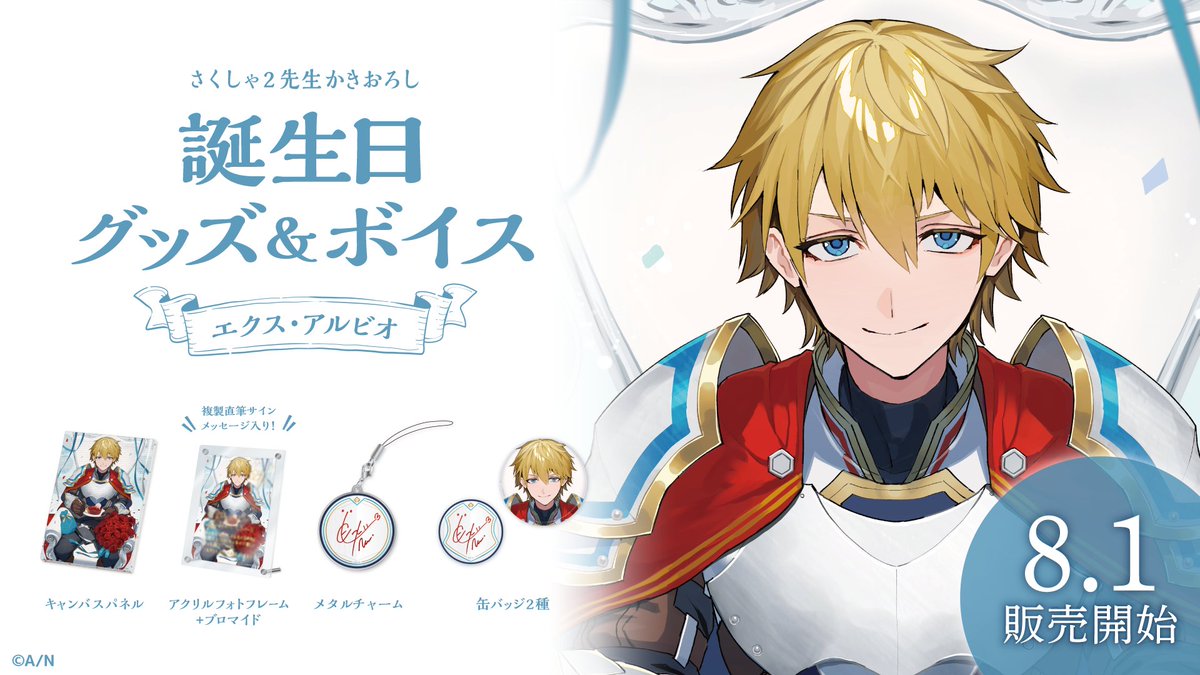 RT @nijisanji_app: 【🎂エクス・アルビオ 誕生日グッズ＆ボイス販売