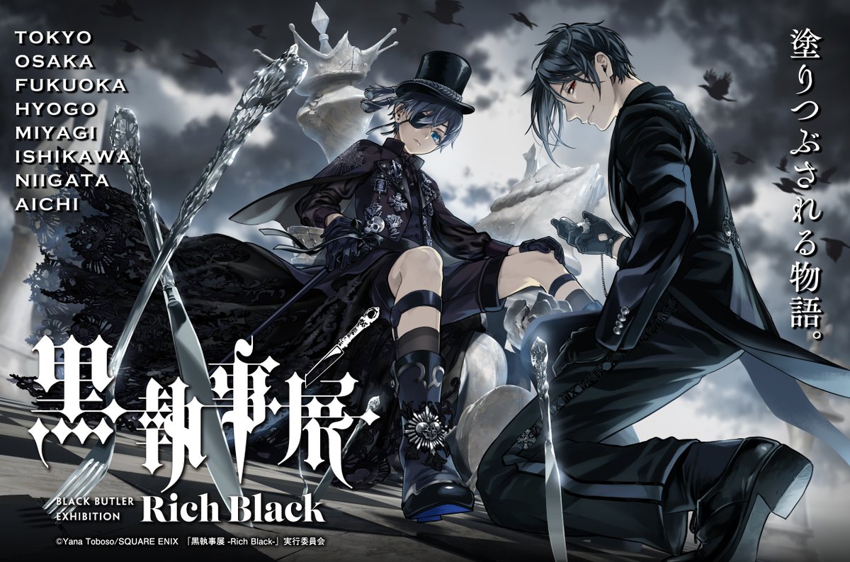 黒執事展 -Rich Black- (@kuroshitsujiten) / Posts / X