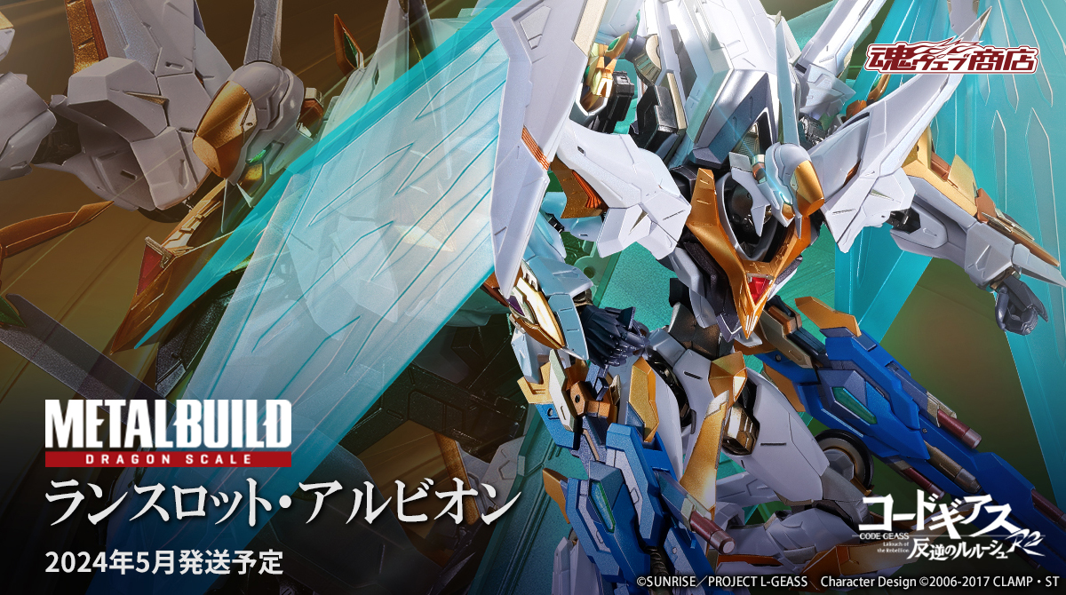 支配の翼 を纏う 白亜の剣―― 「METAL BUILD DRAGON SCALE ランスロット