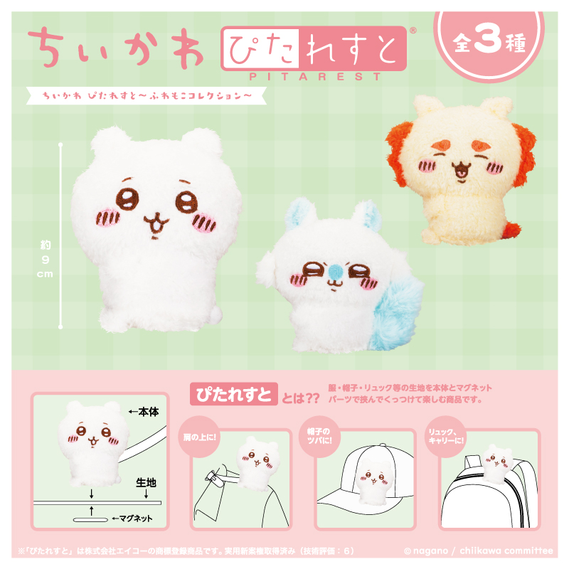 エイコープライズ】「ちいかわ ぴたれすと～ふわもこコレクション
