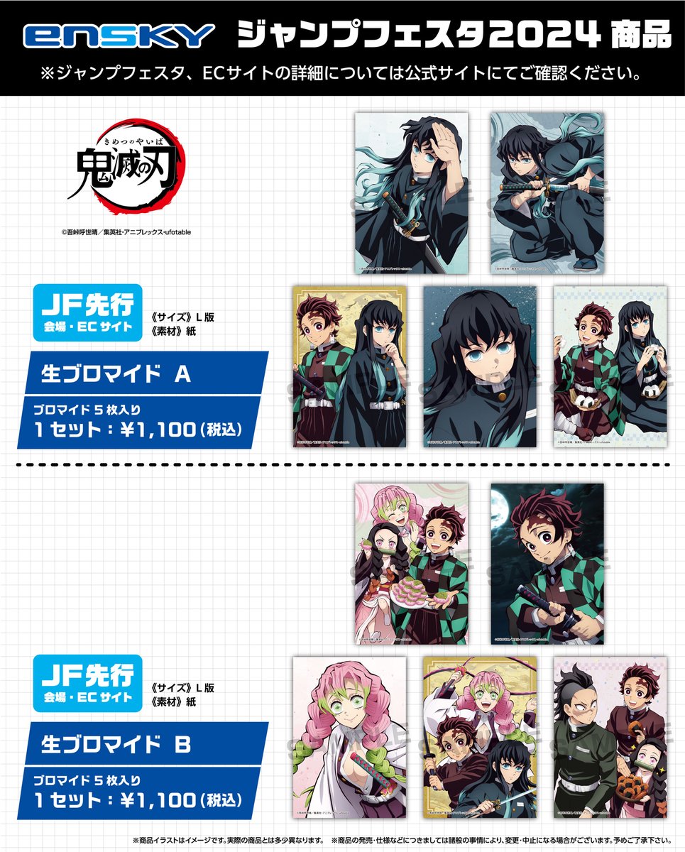 ジャンプフェスタ 2024 『鬼滅の刃』JF先行 会場・ECサイト エンスカイ