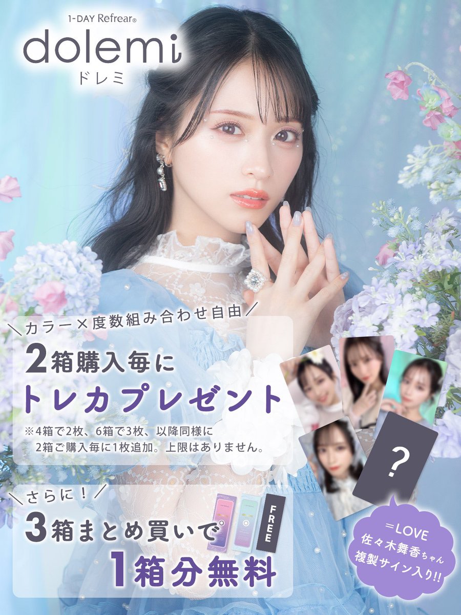 さらに…！！！📢 ドレミを2箱購入毎に佐々木舞香ちゃんの 自撮りトレカ