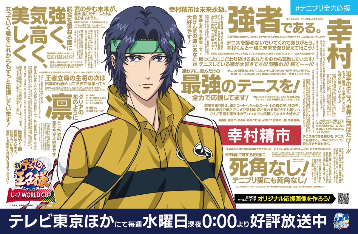 テニプリ全力応援 ✊️ #幸村精市 への応援メッセージはこちら！ 東京