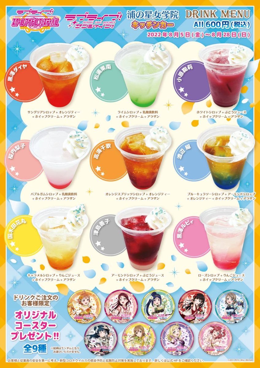 ラブライブ！サンシャイン!!】 浦の星女学院キッチンカー 営業時間