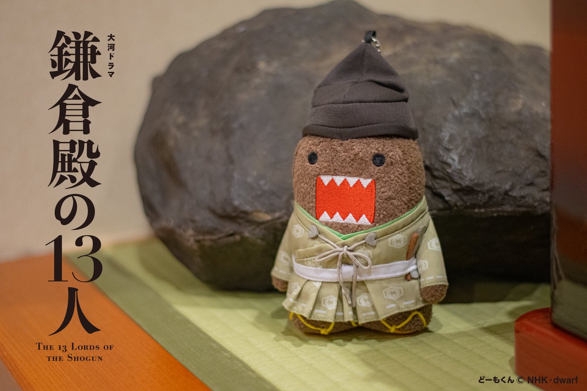 新商品のおしらせ】 「大河ドラマどーもくん 鎌倉殿の13人マスコット