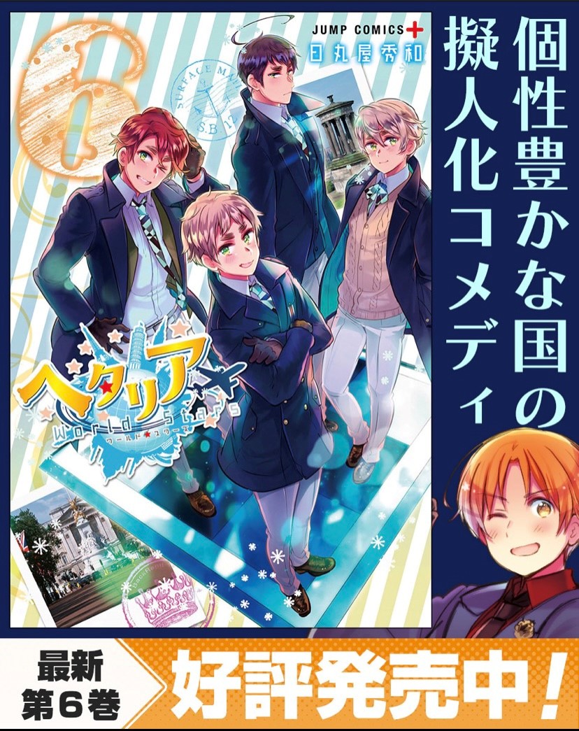 ✨偉大なる眉毛は栄光の証✨ 絶賛発売中の『ヘタリア World☆Stars