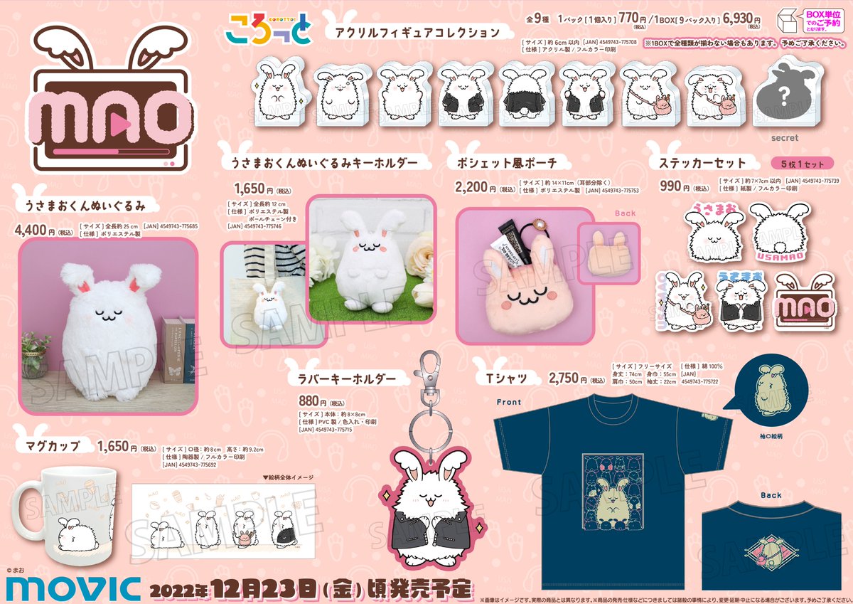 なんと今回アニメイト様よりまおのオリジナルグッズを販売頂くこと