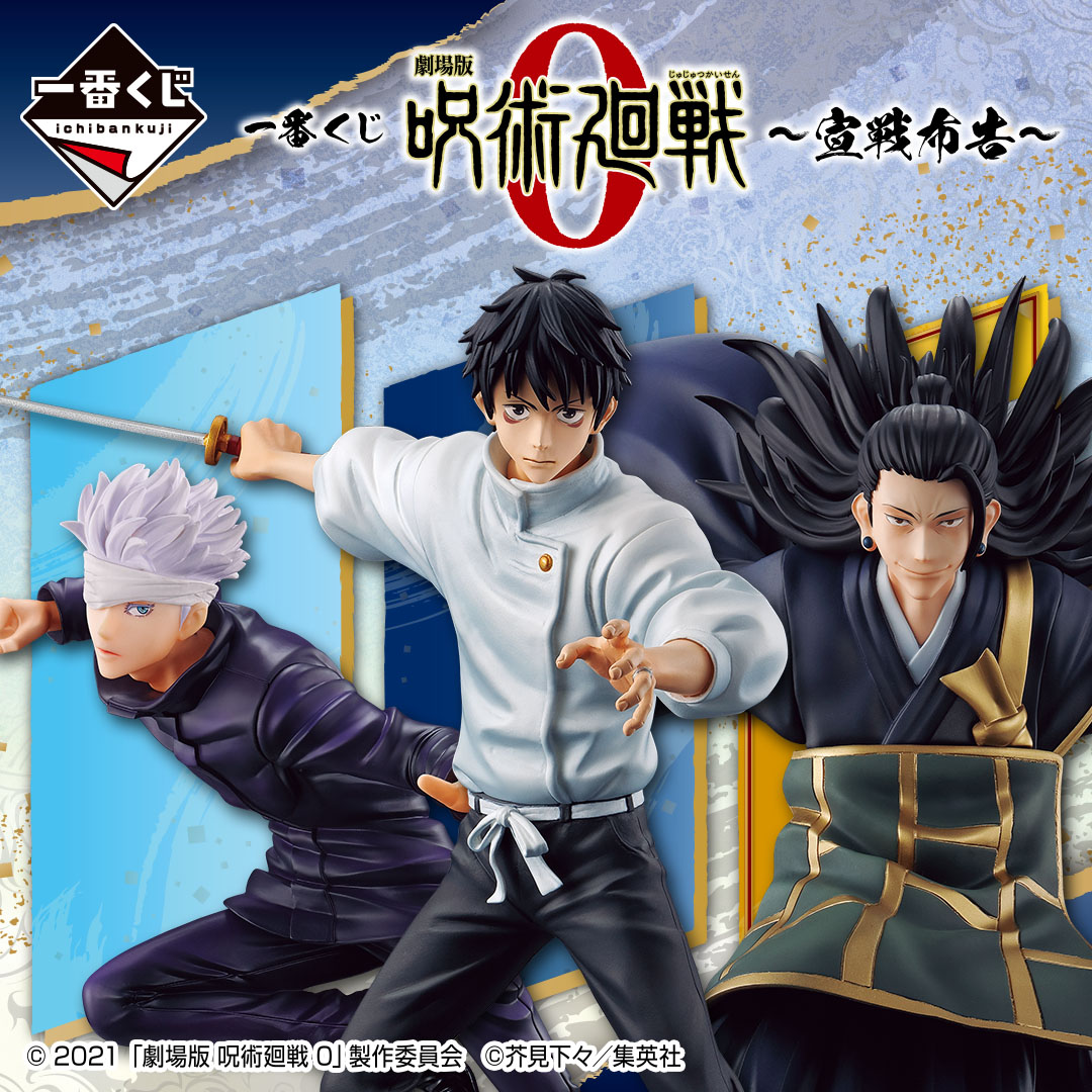 10月22日(土)より順次発売予定／ 【#一番くじ 劇場版 #呪術廻戦 0