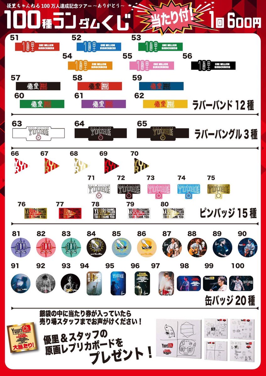 さらに会場では100種ランダムくじ（当たり付）も販売決定！ #優里