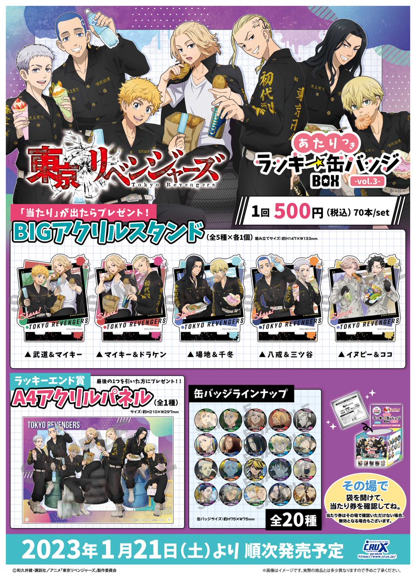TVアニメ『東京リベンジャーズ』のあたりつきラッキー缶バッジBOXの第