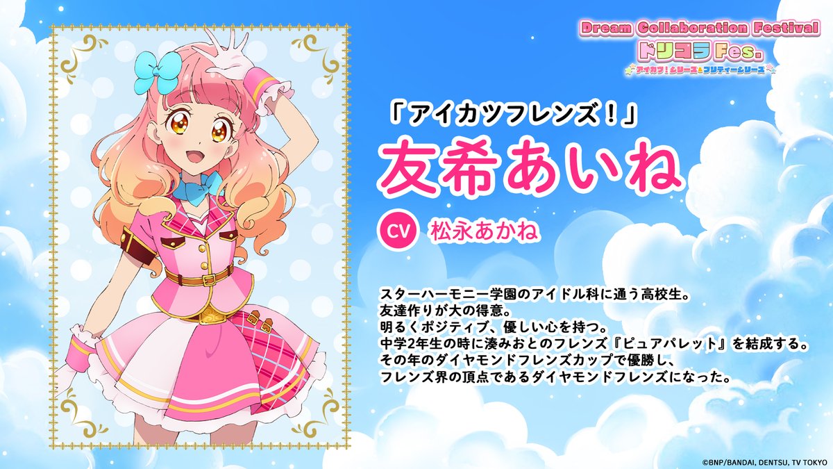 🌈キャラクター紹介🌈 アイカツ！シリーズ 友希あいね ＼ Dream