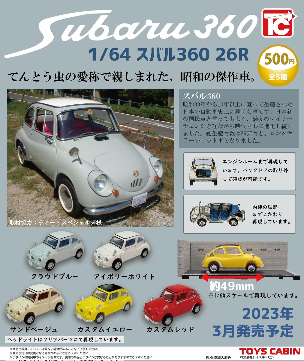 3月ガチャ新製品のご紹介①】 ｢1/64スバル360 ｣ 昭和を代表する名車