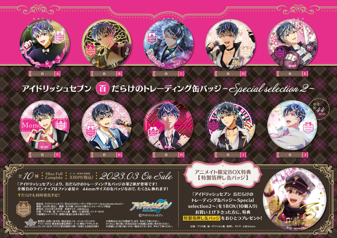 2023年3月発売予定・アイドリッシュセブン ○○だらけのトレーディング
