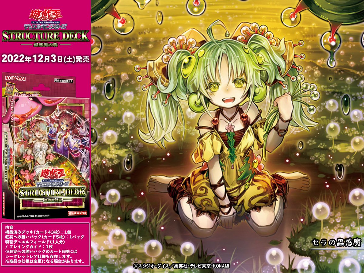 ストラクチャーデッキ 蟲惑魔の森 ※※※※※※※※※※ ◤セラの蟲惑魔◢ 収録