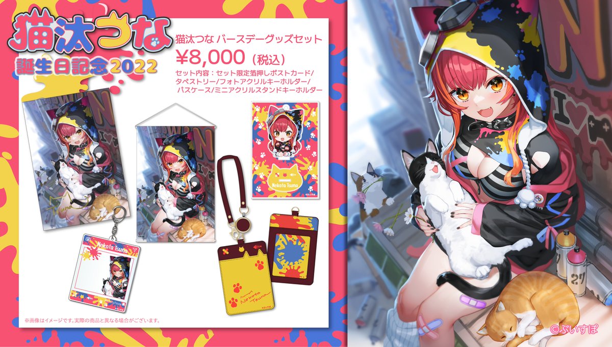猫汰つな誕生日記念グッズの内容はこちらです🎉