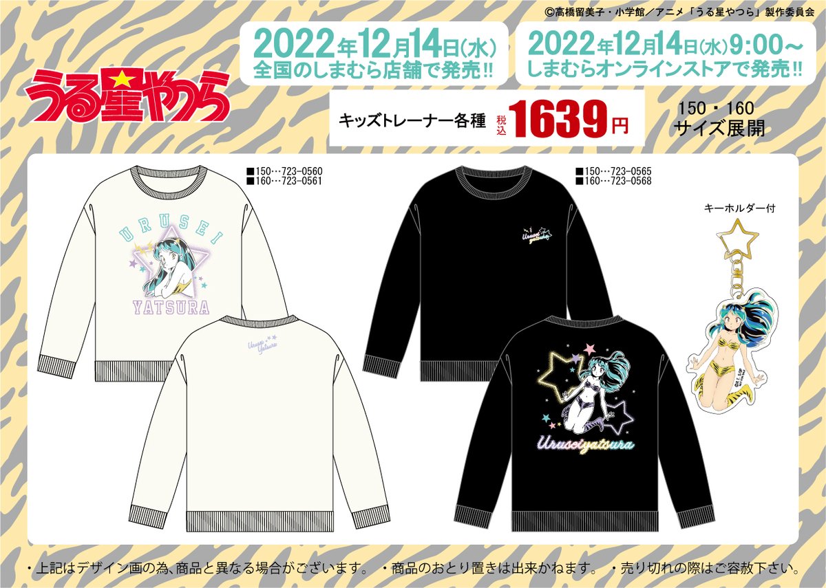 しまむら より12/14（水）～ TVアニメ『#うる星やつら』のメンズ