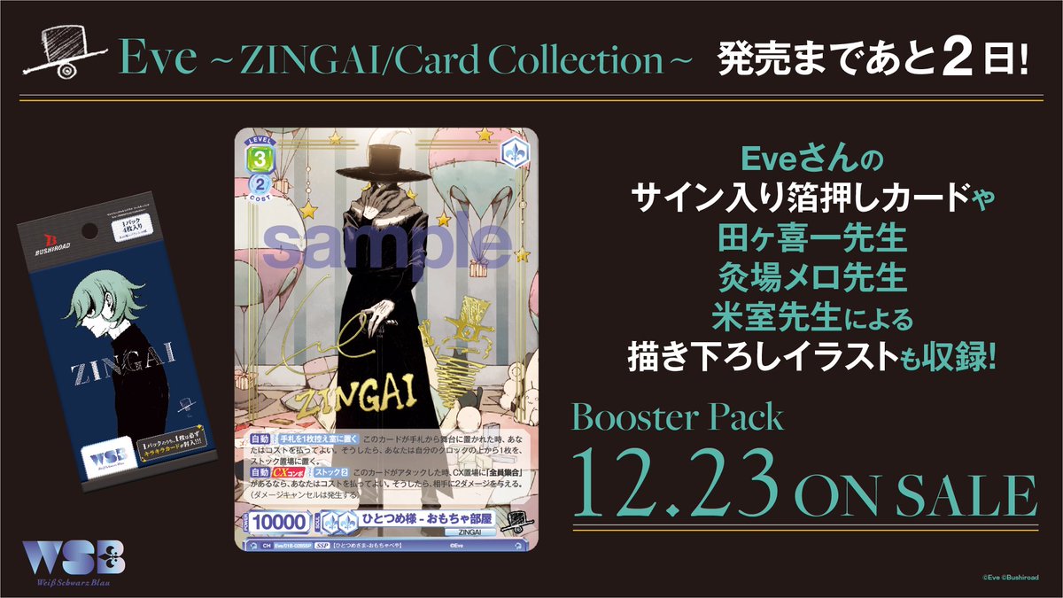 💠お知らせ💠 12月23日(金)発売 『Eve ~ZINGAI/Card Collection