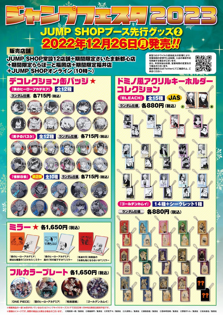 ☆ジャンプフェスタ2023☆ 12/26(月)発売!! 「ジャンプフェスタ2023