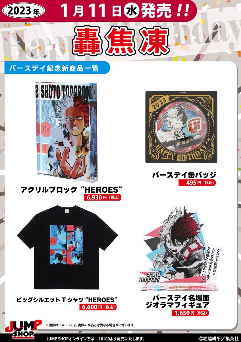 ☆JUMP SHOP原作新商品情報☆ 1/11(水)発売 『僕のヒーローアカデミア