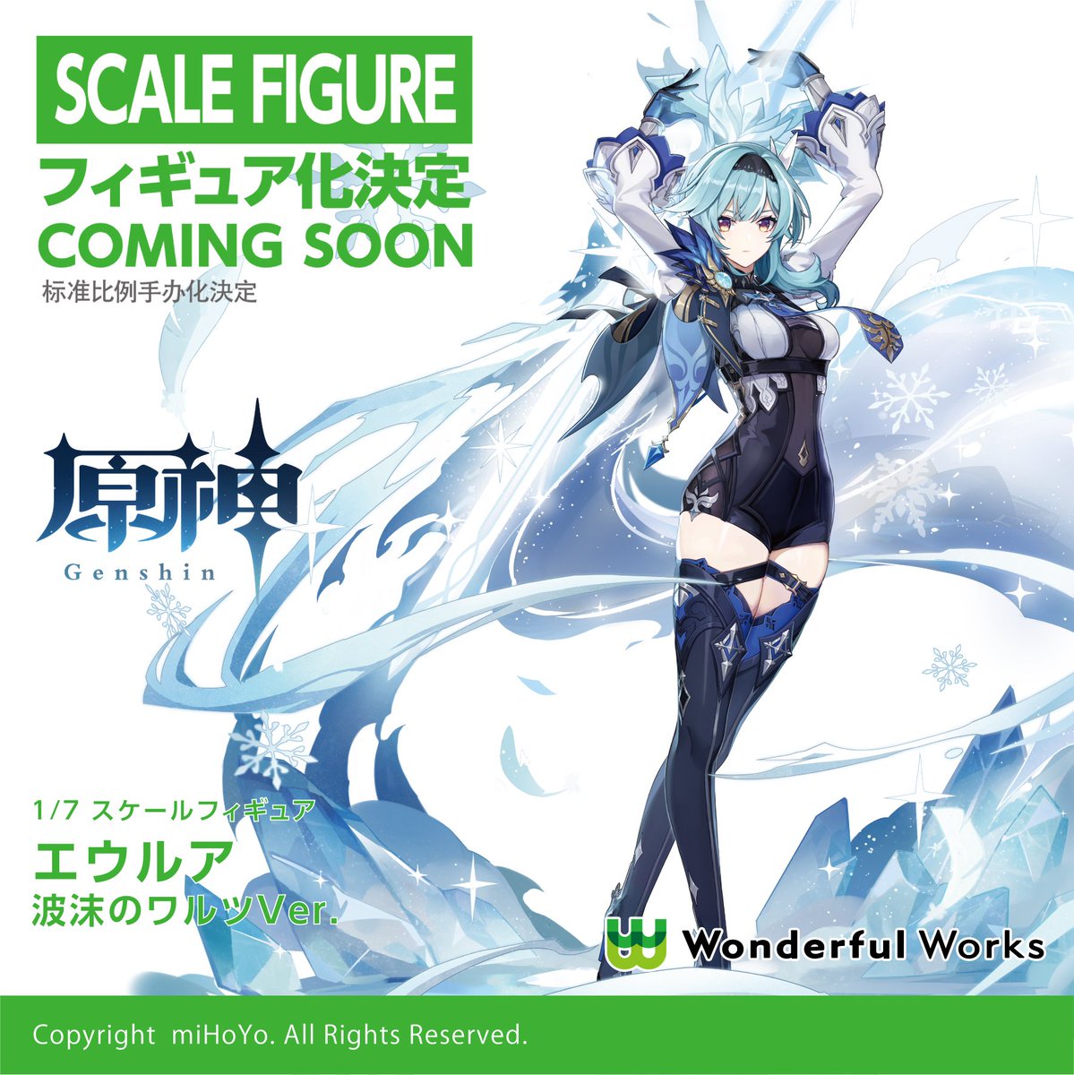 商品化決定】 #原神 より「エウルア 波沫のワルツVer.」が1/7スケール