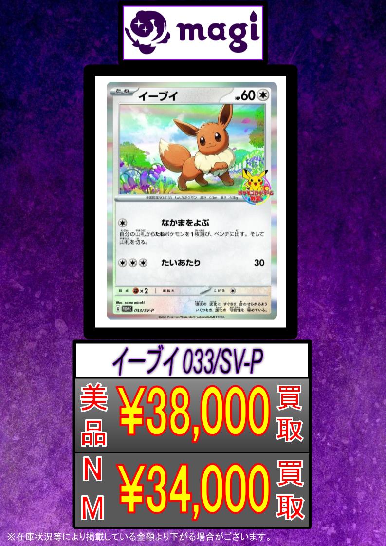 🔥ポケカ買取情報🔥】 ✨イーブイ ポケモンカードゲーム教室 033/SV-P