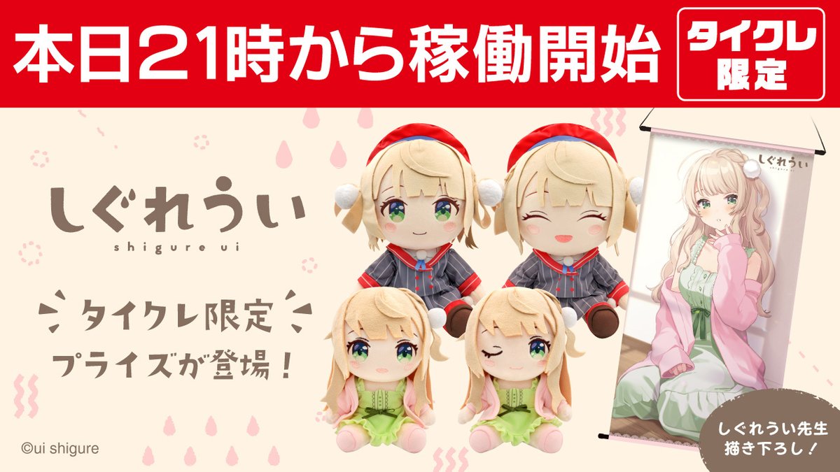 🌂本日21時から稼働開始🌂 #しぐれうい さんのタイクレ限定プライズが