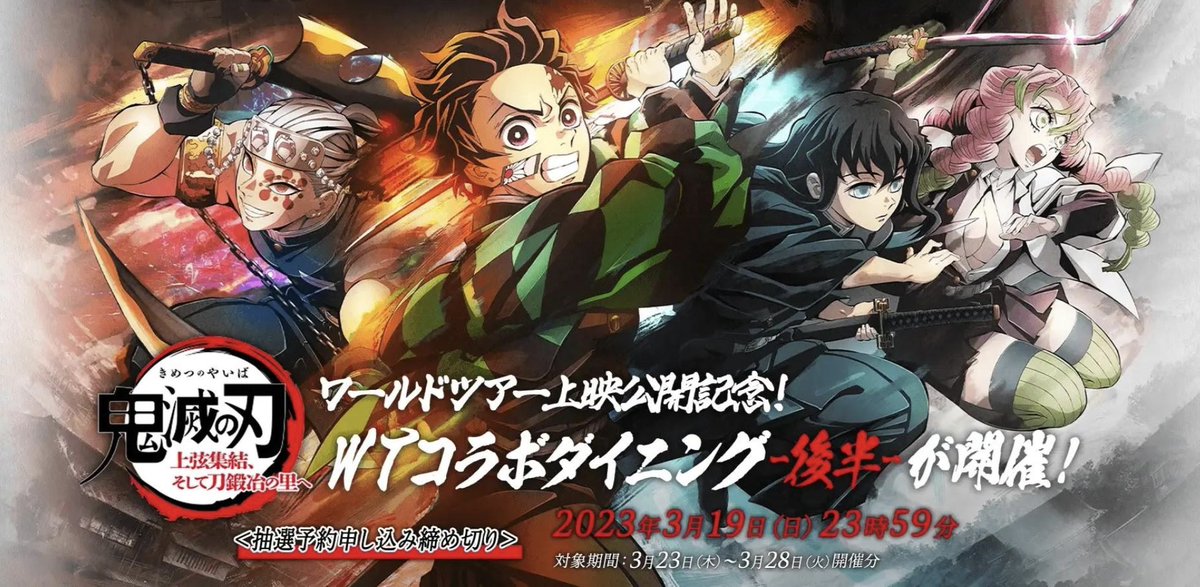 WT上映記念ダイニング-後半-が開催！】 ワールドツアー上映「鬼滅の刃