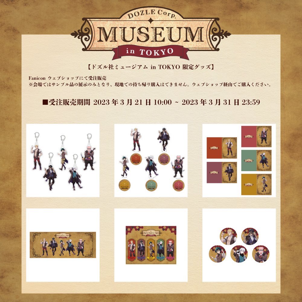 ドズル社ミュージアム in TOKYO』オリジナルデザイングッズの受注販売