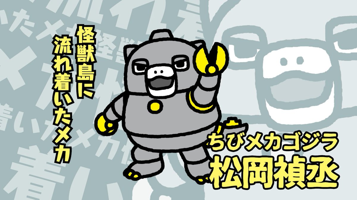 ◤ キャラクター紹介 ◢ □ちびメカゴジラ（ cv：#松岡禎丞 ） 人間に