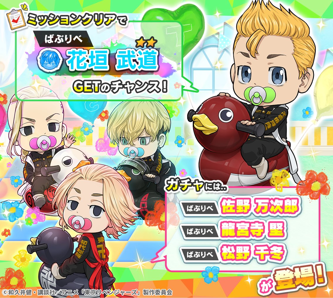 👶本日限定🍼／ 4/1はミッションクリアやガチャで、赤ちゃん姿の #花垣