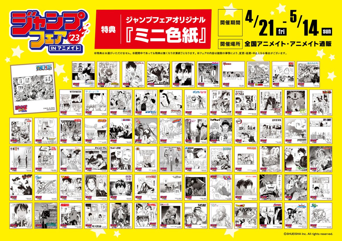 4/21から開催【ジャンプフェア in アニメイト2023】の特典絵柄が解禁
