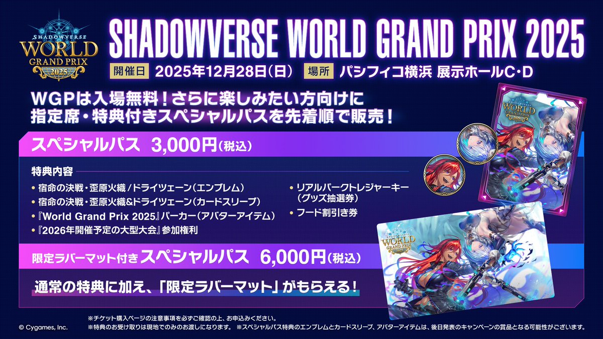 WGPスペシャルパス販売開始🎫／ 「Shadowverse World Grand Prix 2025