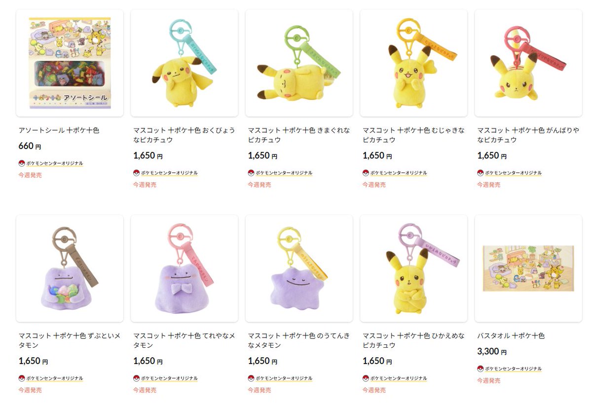 ポケセンオンラインで「十ポケ十色」のグッズの商品ページが公開され