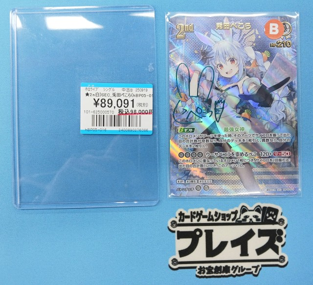 ✨ホロライブカードゲーム情報✨ 「SEC 兎田ぺこら(hBP05-016)」 販売