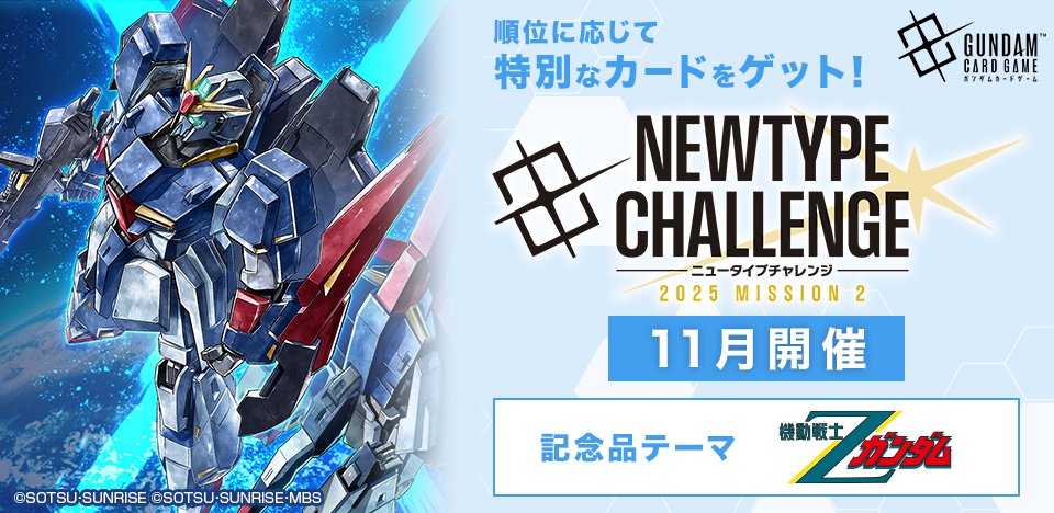 イベント情報】 「ニュータイプチャレンジ 2025 MISSION2（11月開催