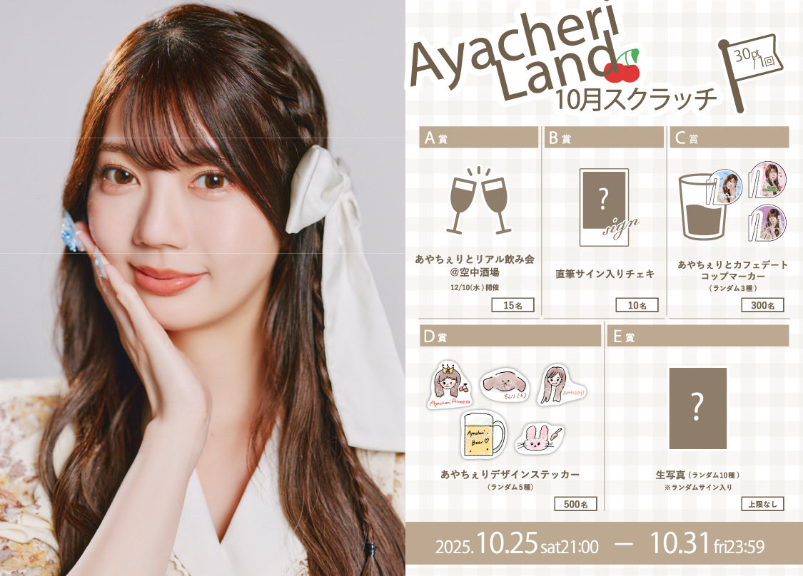 本日21:00スタート🎉 Ayacheri Land「10月スクラッチ」1回30pt！ A賞は