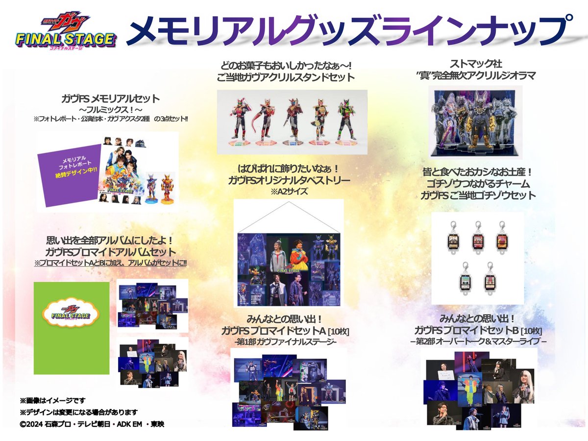 仮面ライダーガヴ ファイナルステージ メモリアルグッズ&ツアーグッズ