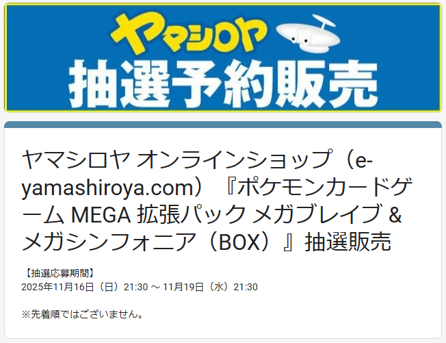 ポケカ抽選販売】 本日21時30分よりヤマシロヤ通販サイトにて拡張