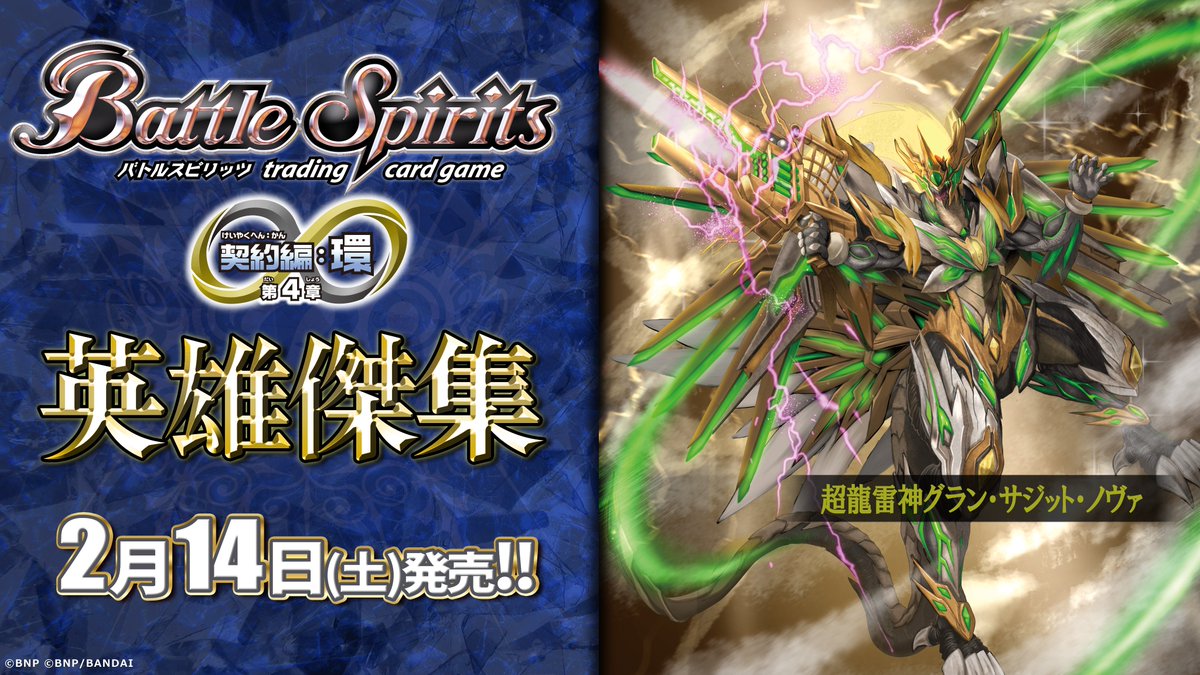 BS75商品紹介】 『契約編:環 第4章 英雄傑集』で登場する黄のAXレア