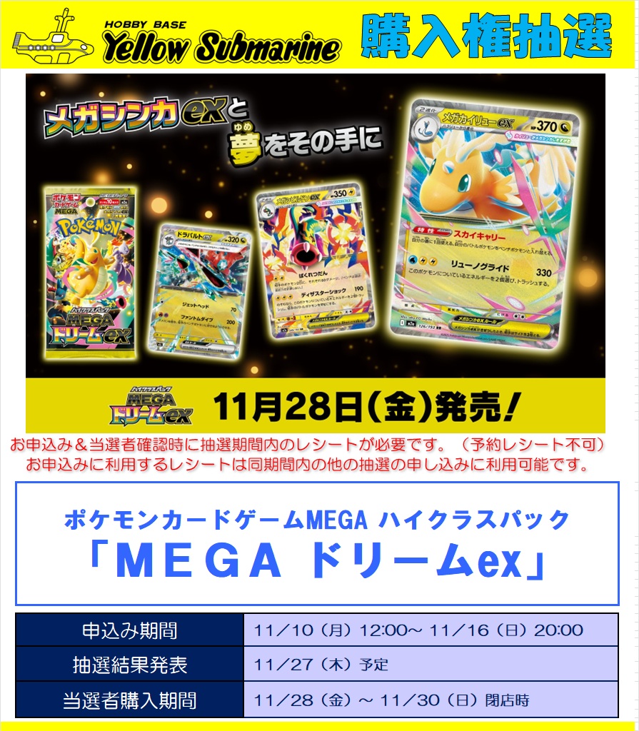 ポケカ抽選販売】 イエローサブマリンにてハイクラスパック「MEGA