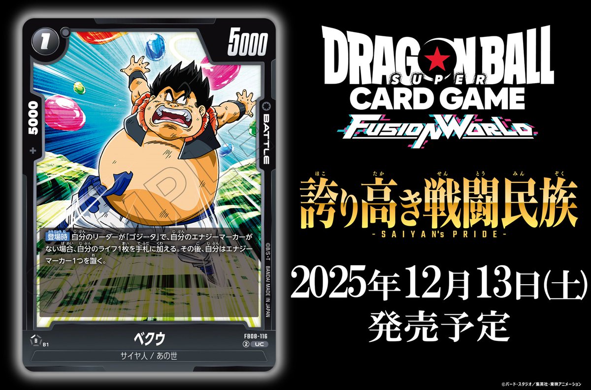 FB08カード紹介】 12/13(土)発売、ブースターパック『誇り高き戦闘民族