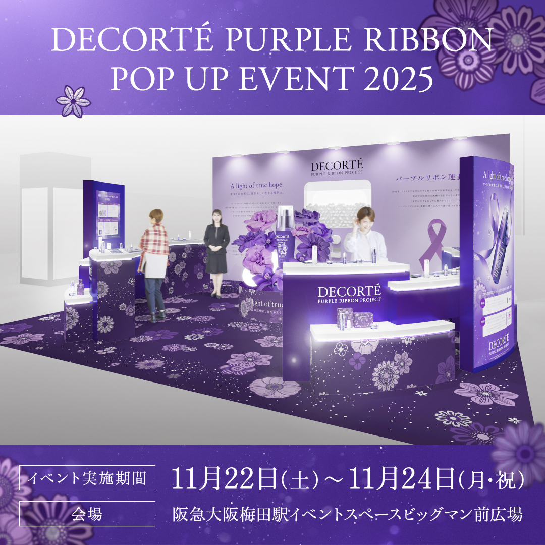 コスメデコルテ パープルリボンプロジェクト 2025 11月22日(土)～11月