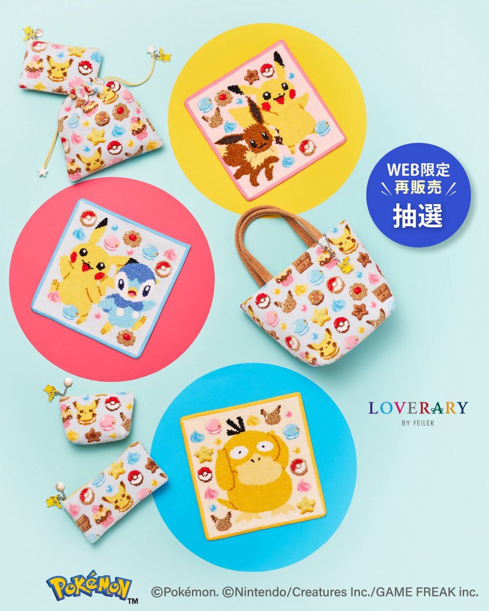 ラブラリーバイフェイラー ポケモンがデザインされた商品 第2弾