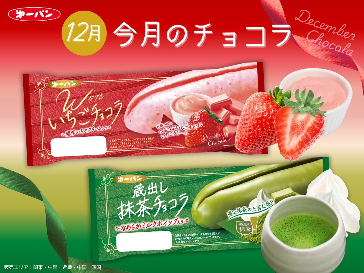12月新商品・今月のチョコラ❤️💚／ 今月の #チョコラ は2種類